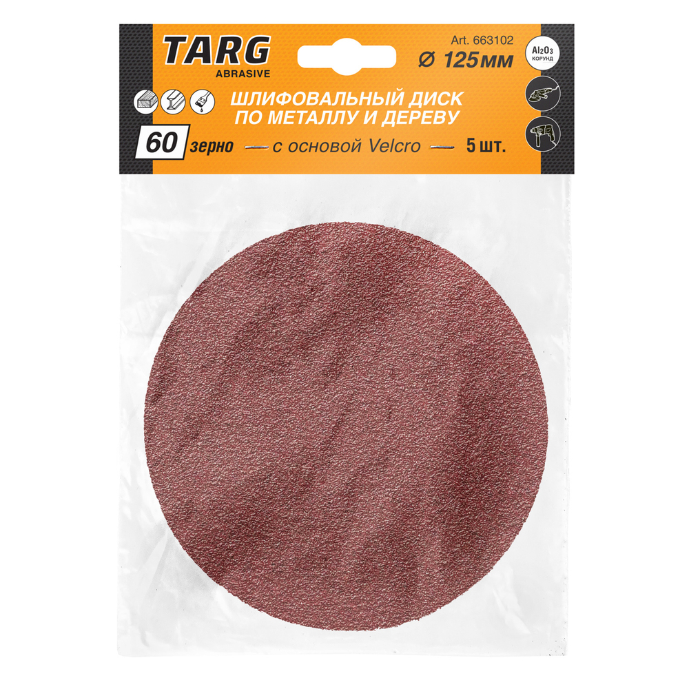 Круг абразивный 125 мм, зерно 60, без отв., Velcro, 5шт./уп. "Targ"