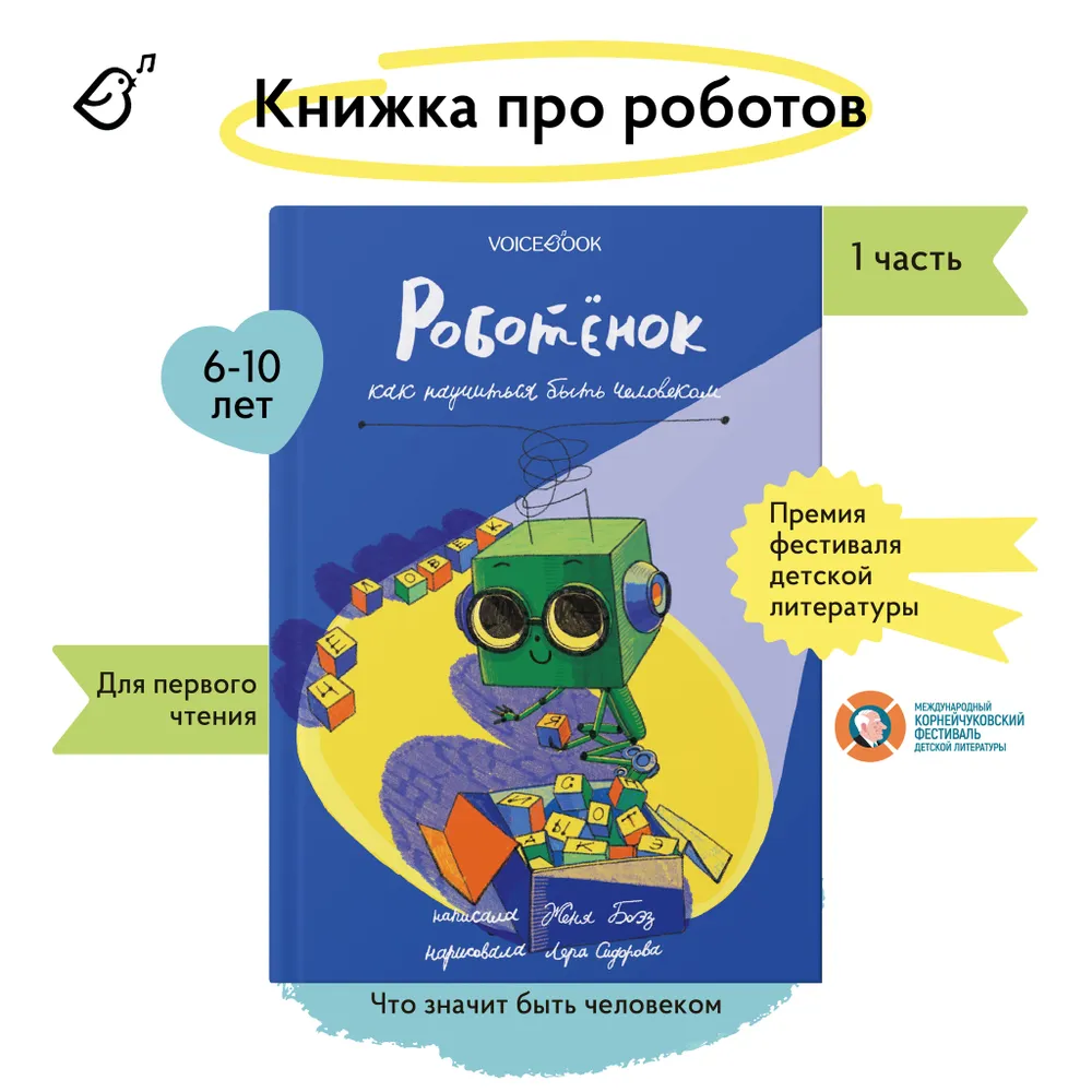 «Роботёнок. Как научиться быть человеком» с подписью автора. Часть 1