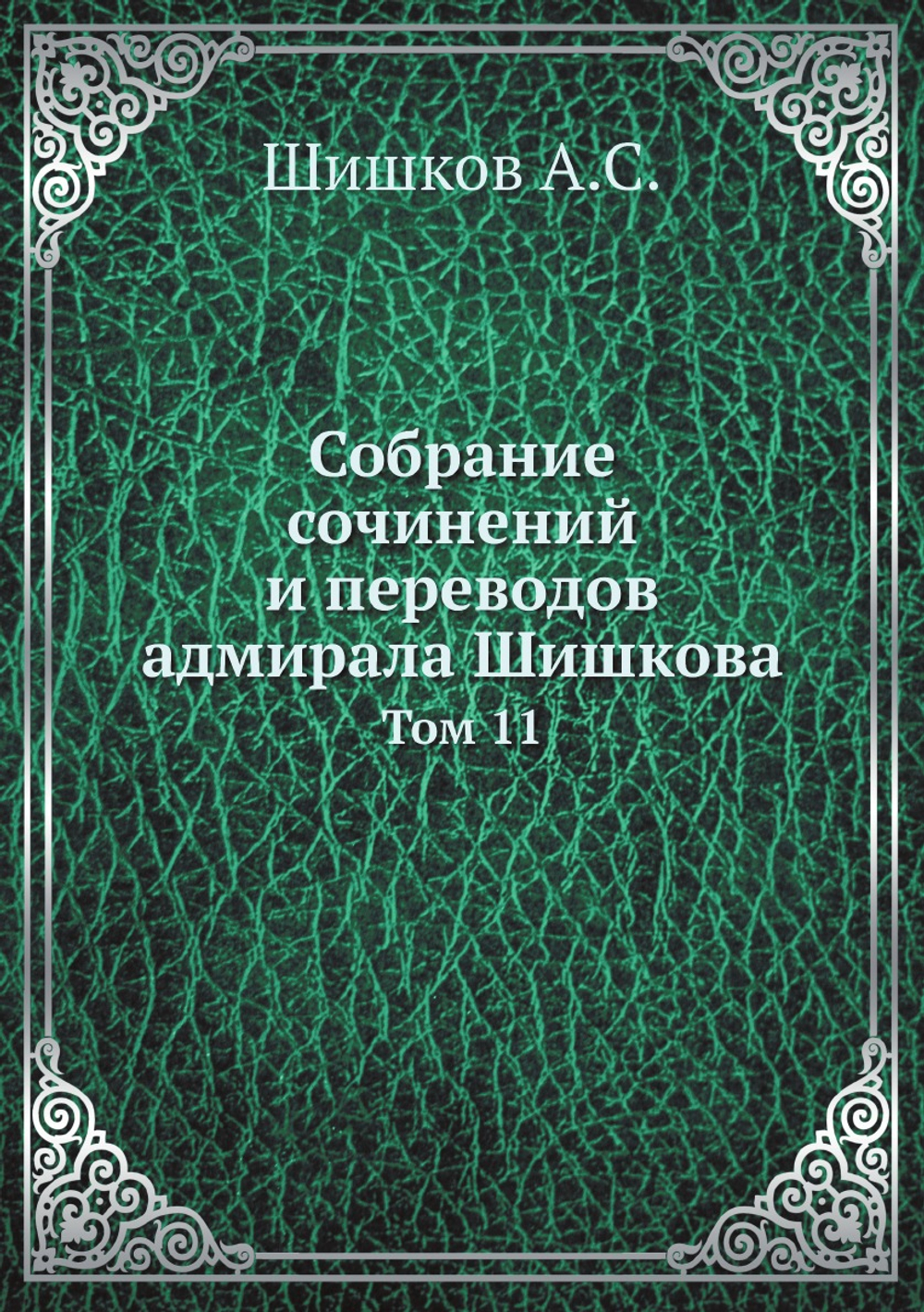 Собрание сочинений и переводов адмирала Шишкова. Том 11 | Шишков А.С.
