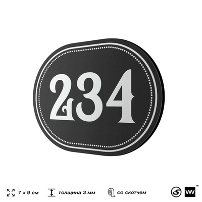 Номерок на дверь квартиры 234, для кабинета, офиса, шильдик 9 х 7 см, черный, Айдентика Технолоджи