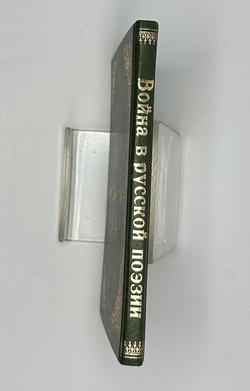 Война в русской поэзии / сост. А. Чеботаревская; предисл. Ф. Сологуба. Пг.: Изд.М.В. Попова,1915 г.