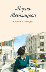 Женщина-отгадка