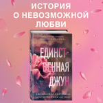 Единственная Джун. Дженнифер Хартманн