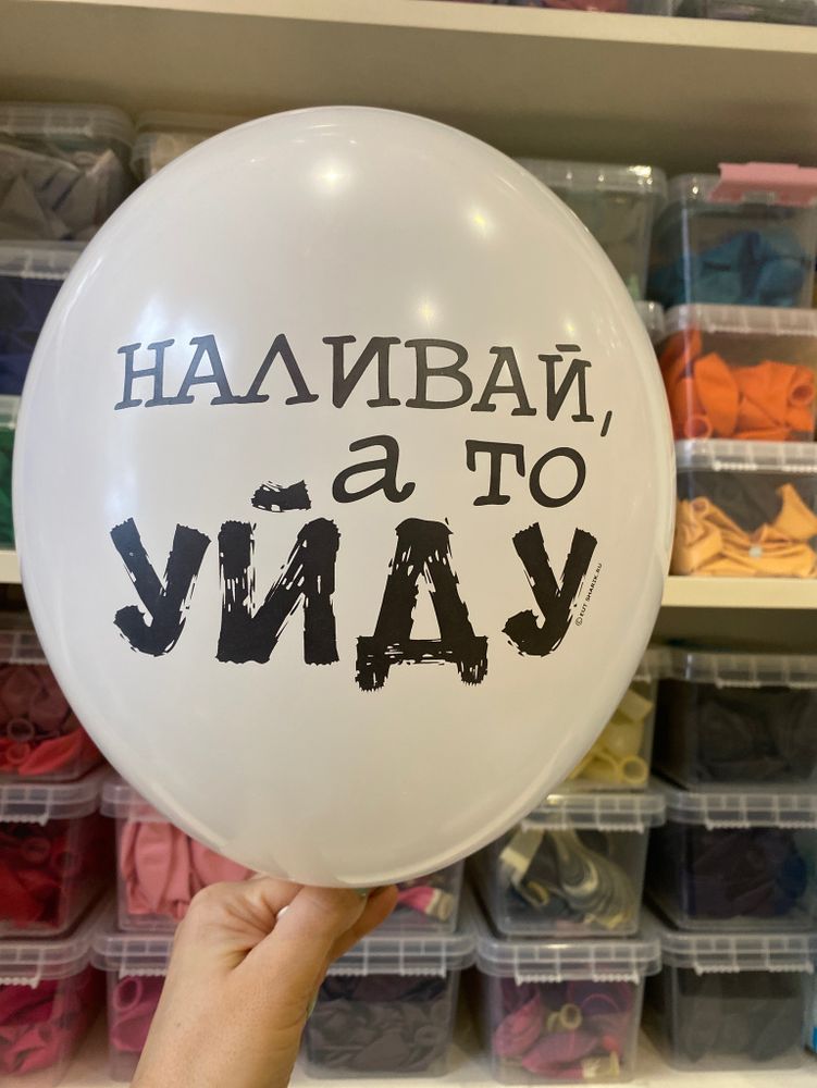 Наливай, а то уйду