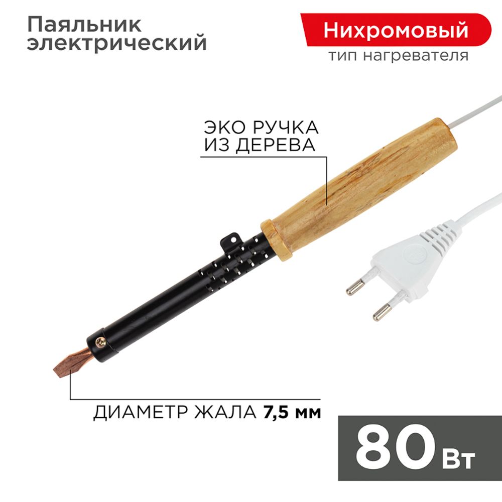 Паяльник с деревянной ручкой, серия ЭПСН, 80Вт, 230В, пакет REXANT