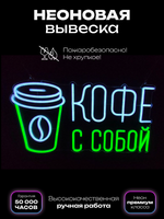 Неоновая вывеска Кофе с собой стаканчик