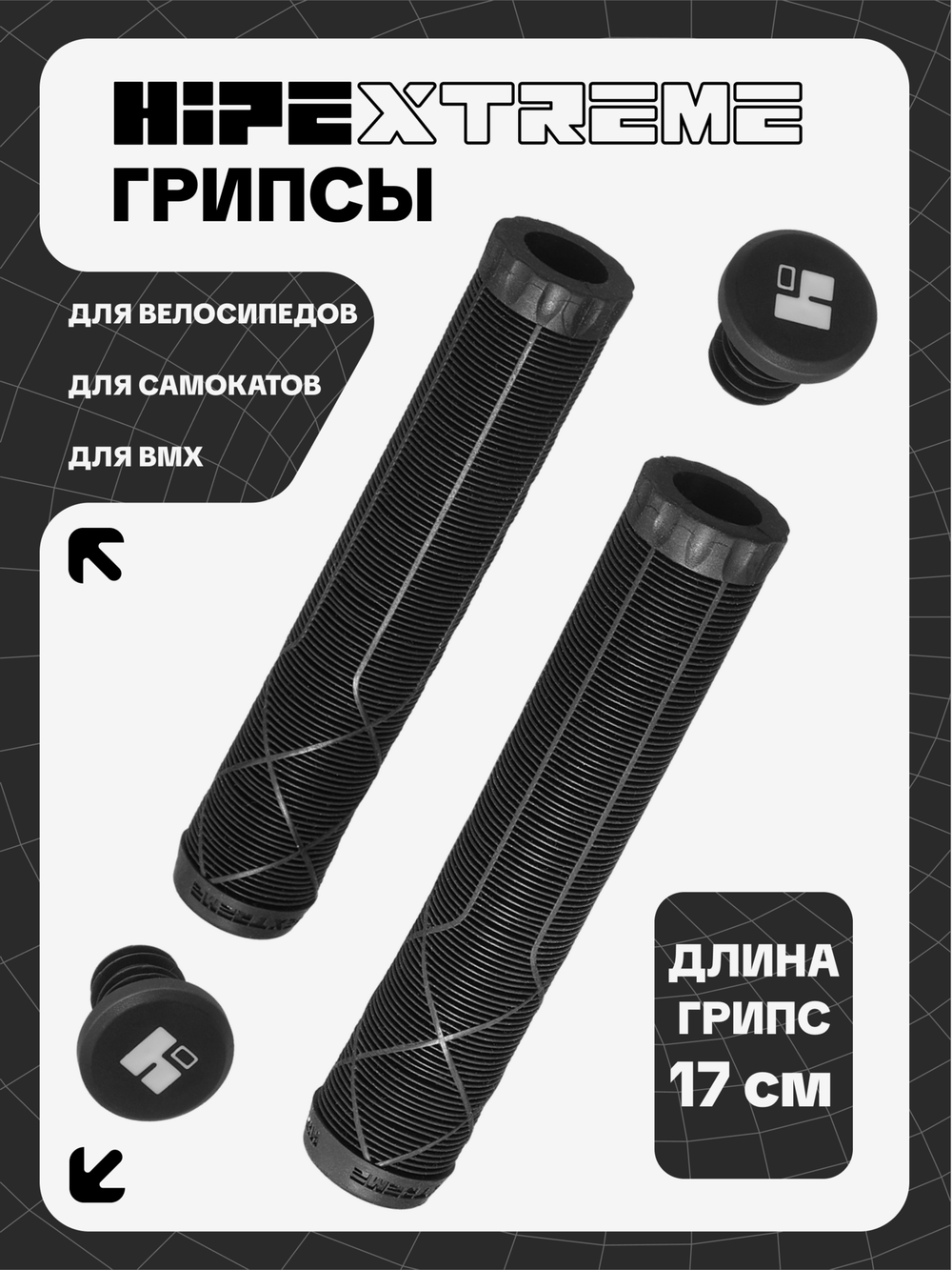Грипсы HIPExtreme H6 170 мм, черный