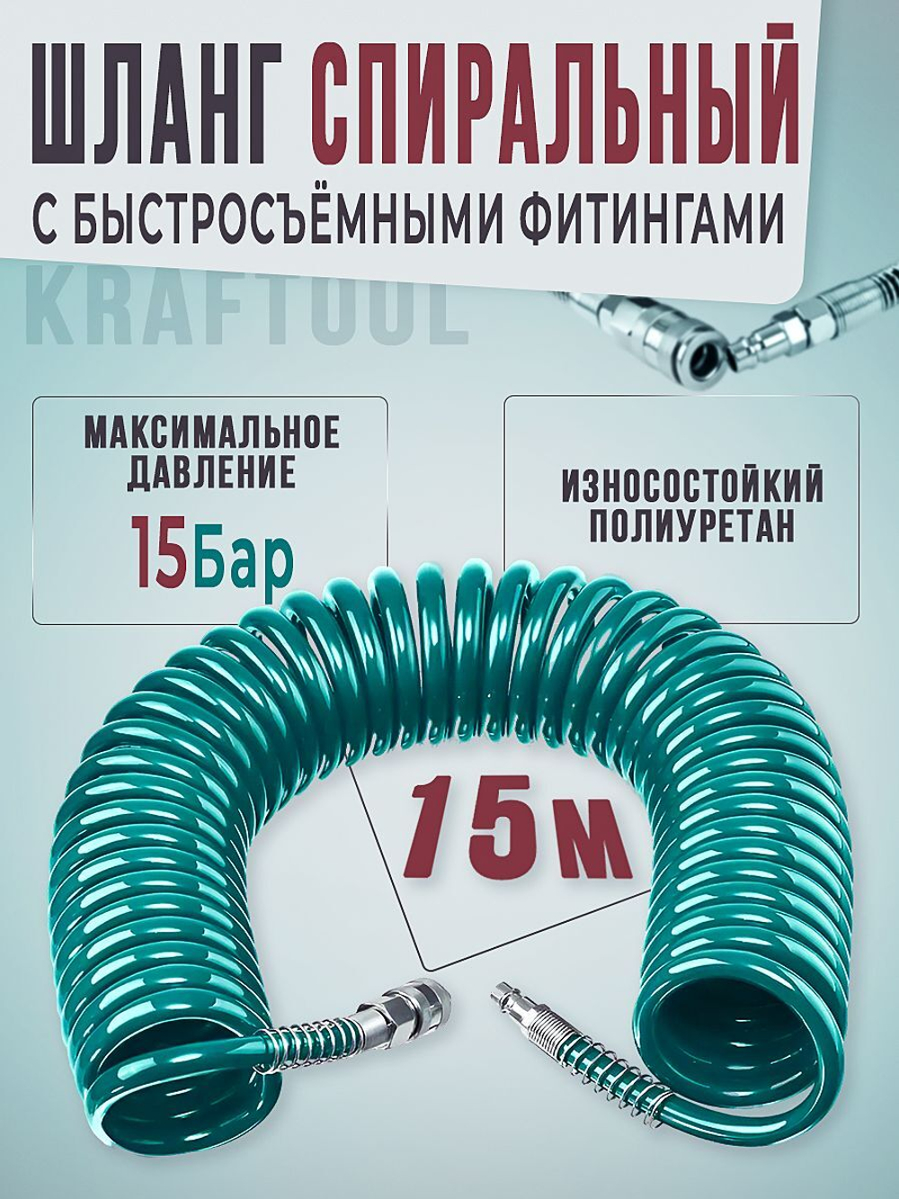 Шланг спиральный для компрессора 15 м., полиуретановый, подходит для профессионального пневмоинструмента/kfaftool