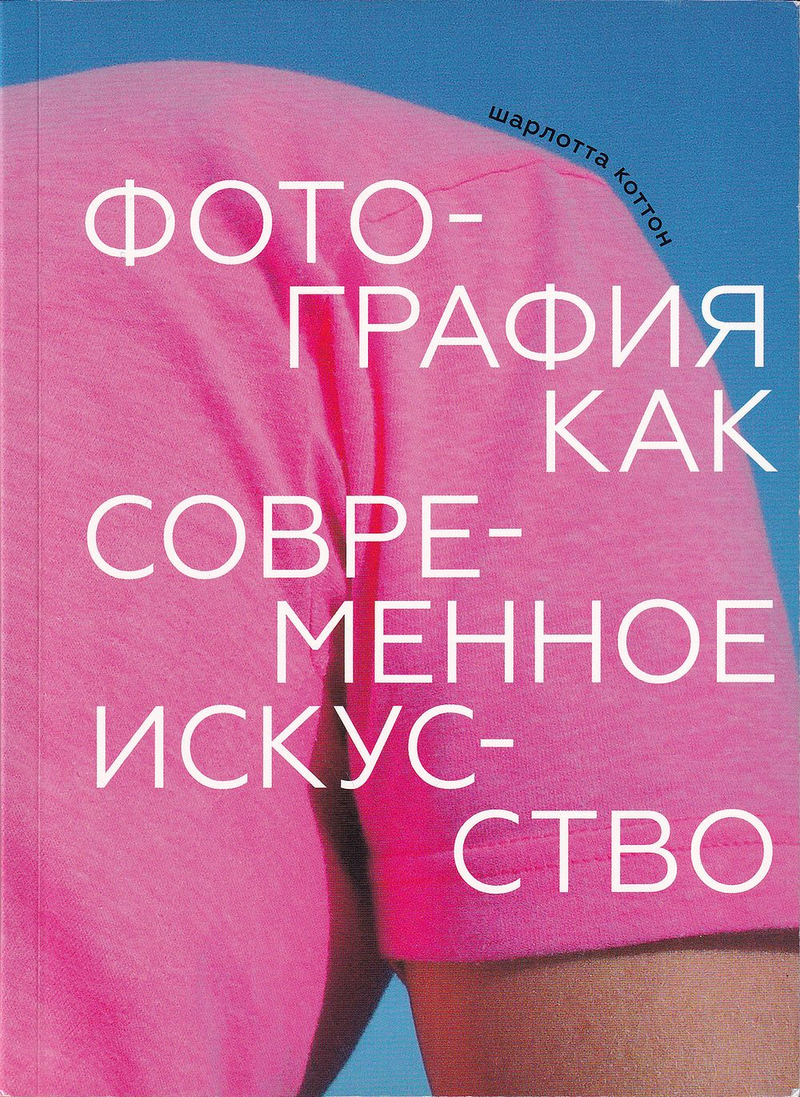Фотография как современное искусство