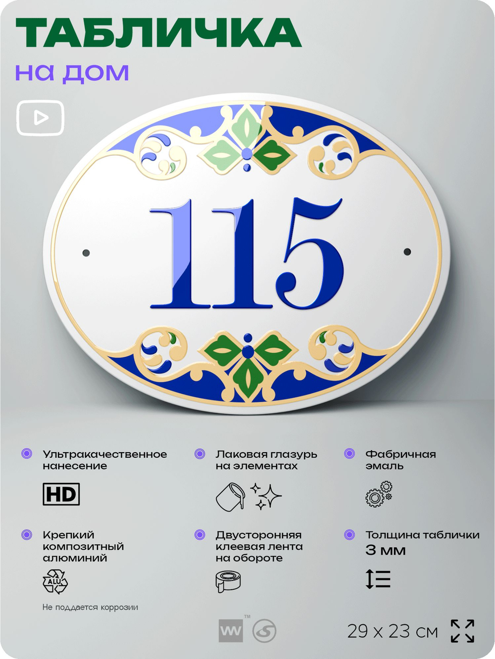 Адресная табличка с номером дома 115, на фасад и забор, на дверь, овальная в средиземноморском стиле, 29х23 см, Айдентика Технолоджи