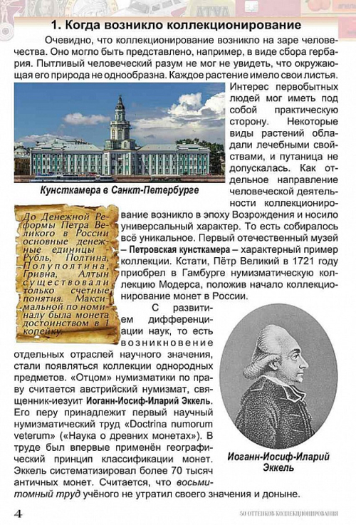 Книга "50 отенков коллекционирования" Нумизмания СПб 2018 Мягкая обл. 48 с. С цветными иллюстрациями