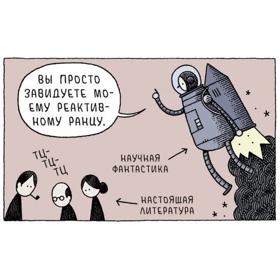 Графический роман Вы просто завидуете моему реактивному ранцу