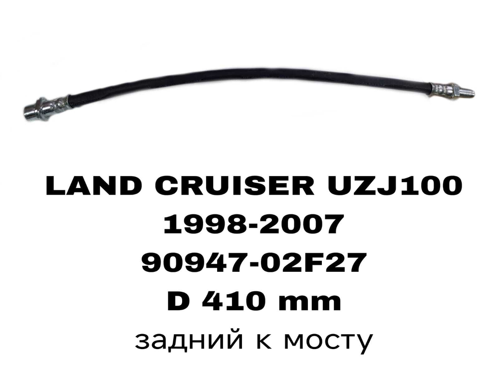ТОРМОЗНЫЕ ШЛАНГИ LAND CRUISER J100 98- M/П