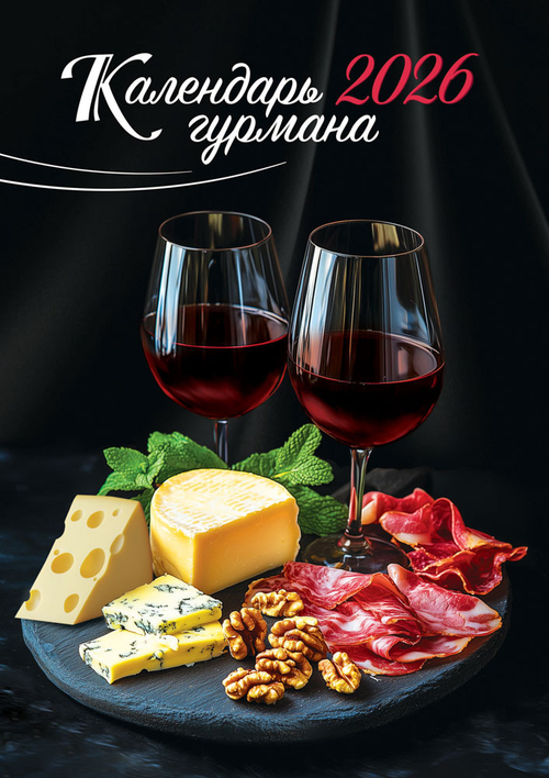 Календарь ригельный (РБ, в упаковке) Календарь гурмана