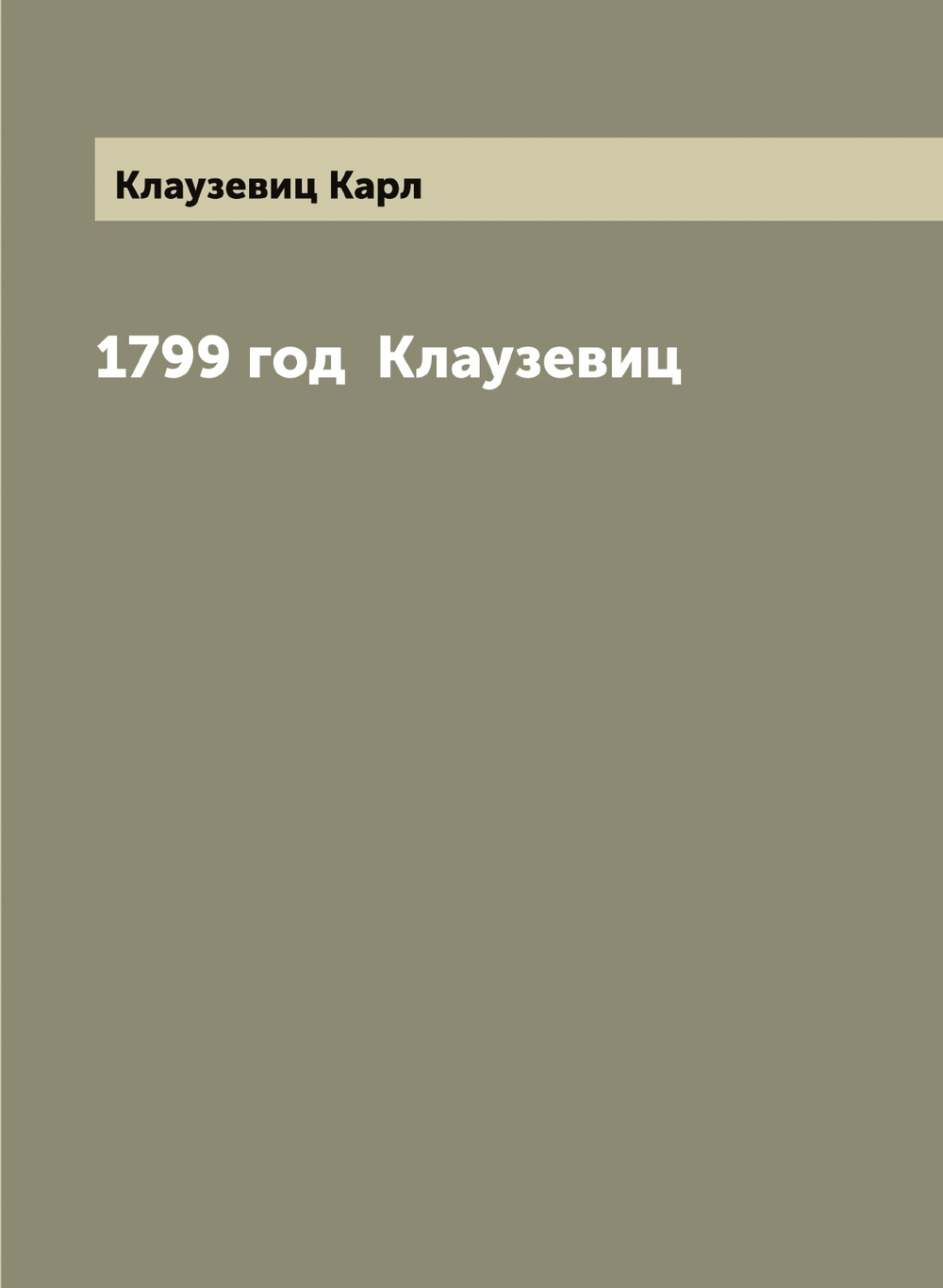 1799 год  Клаузевиц | Клаузевиц Карл