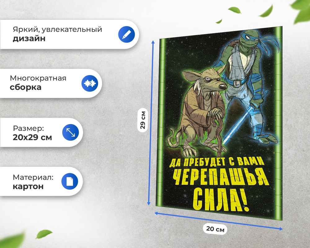 Пазл Да Пребудет С Вами Черепашья Сила Оптимисстер