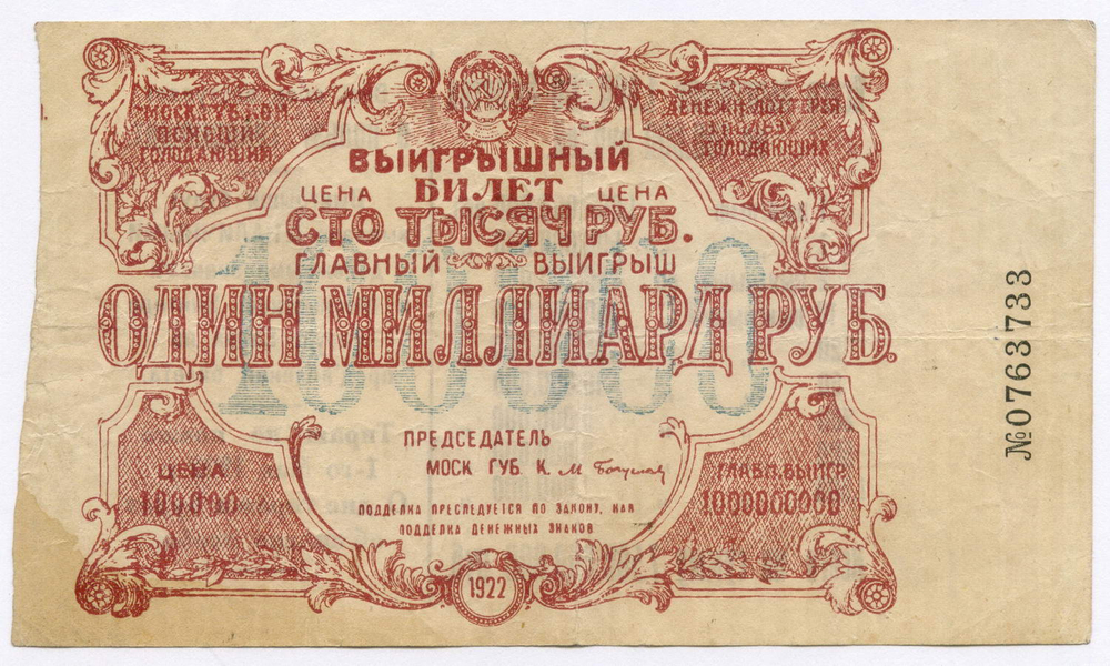 Билет лотереи "В пользу голодающих" 1922 год. Цена 100000 рублей. № 0763733