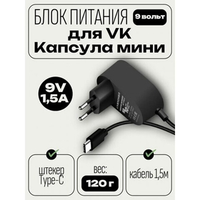 Блок питания Live-Power для VK Капсула мини 9V SP10 9V/1,5A (Type-C) кабель 1,5м Black