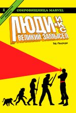 Комикс Люди Икс. Великий замысел. Том 1