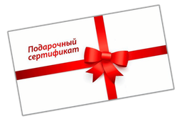 Подарочные сертификаты Подарочные сертификаты