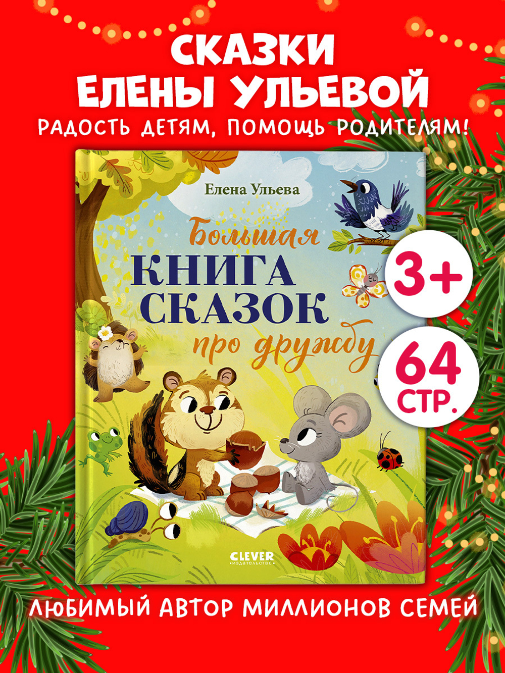 Большая сказочная серия. Большая книга сказок про дружбу