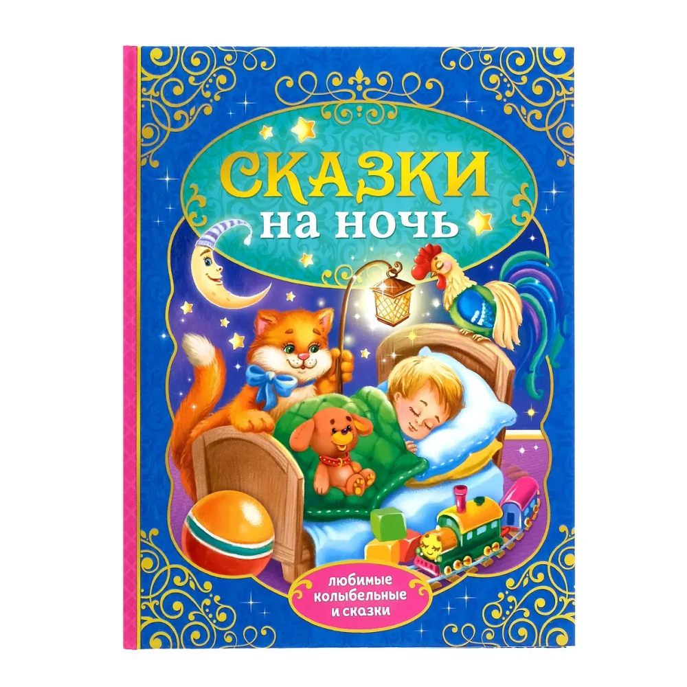 Сказки на ночь
