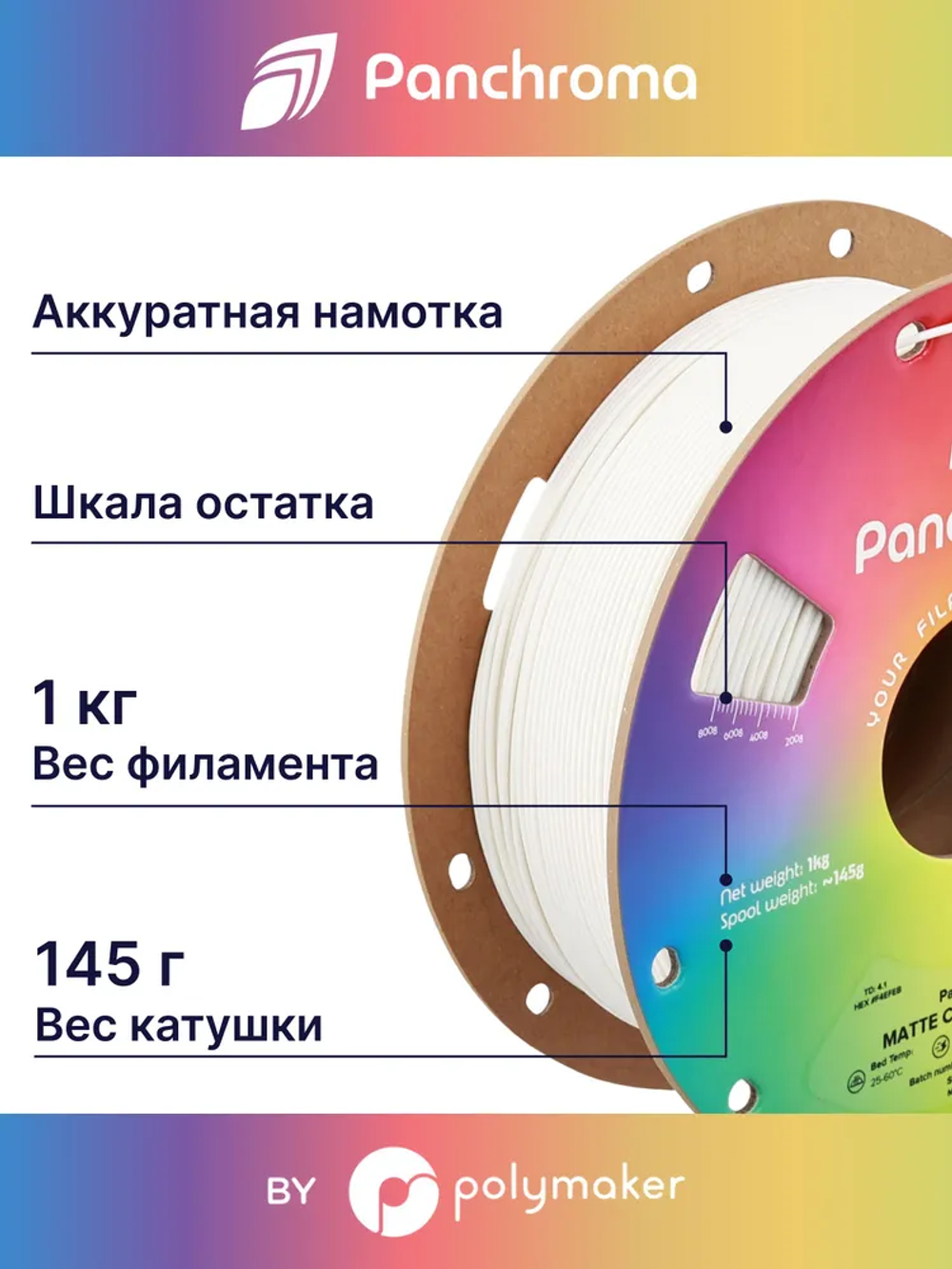 Пластик Polymaker Panchroma Matte PLA 1,75mm, 1kg Cotton White