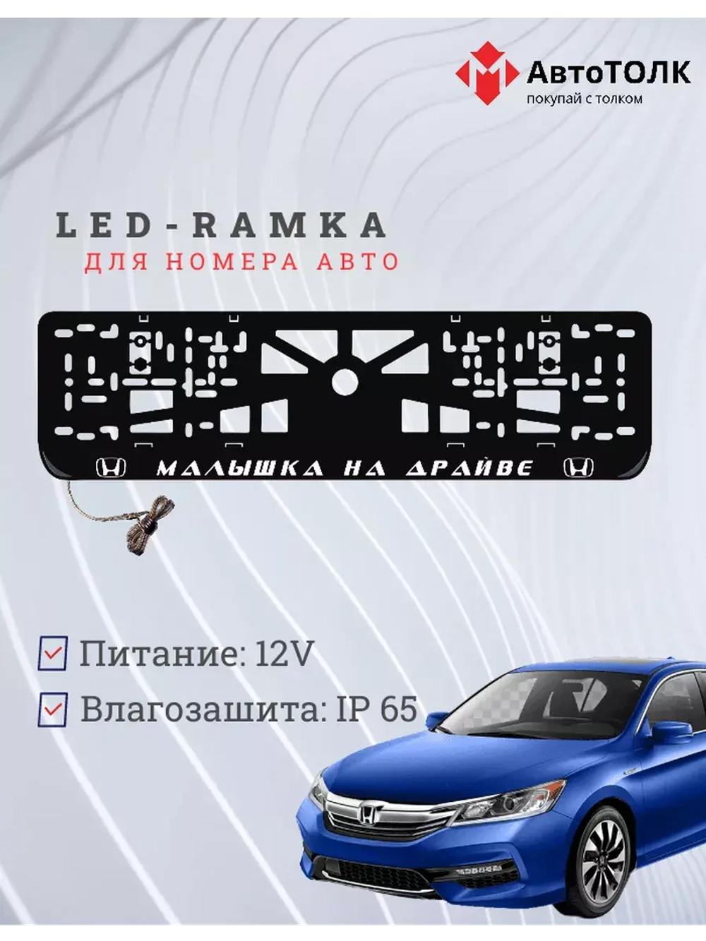 Рамка с LED подсветкой надписи. Малышка на драйве Honda.