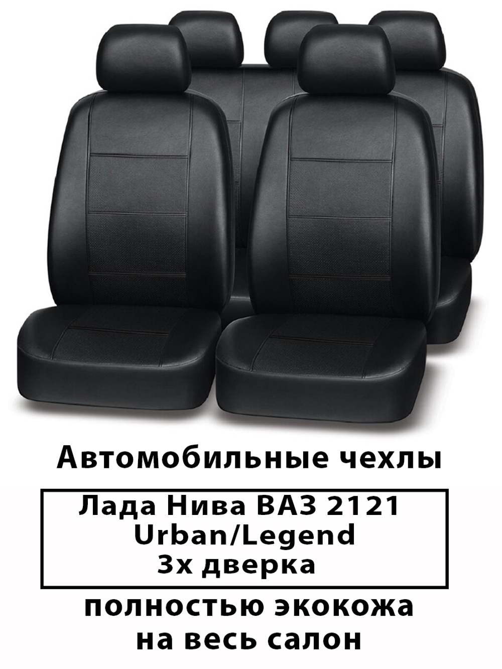 Авточехлы Нива ВАЗ 2121 Urban/Legend 3-х дверка с 2020 г.в. по н.в.