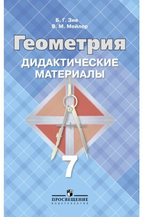 Б.Г. Зив. Геометрия. Дидактические материалы. 7 класс
