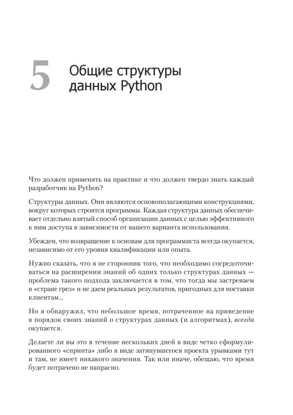 Чистый Python. Тонкости программирования для профи