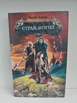 Страж могил