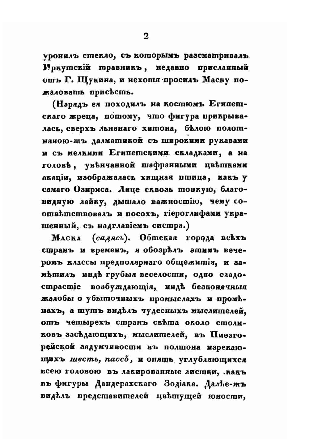 Прогулки вокруг Тобольска в 1830 году | П. Словцов
