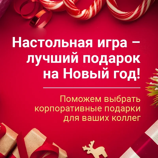 Настолка – лучший подарок на Новый Год!