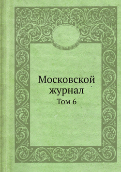 Московской журнал. Том 6 | Нет автора
