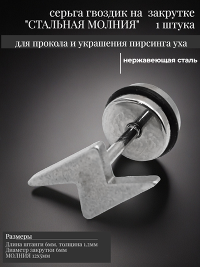 Серьга гвоздик "Стальная молния" медсталь.
