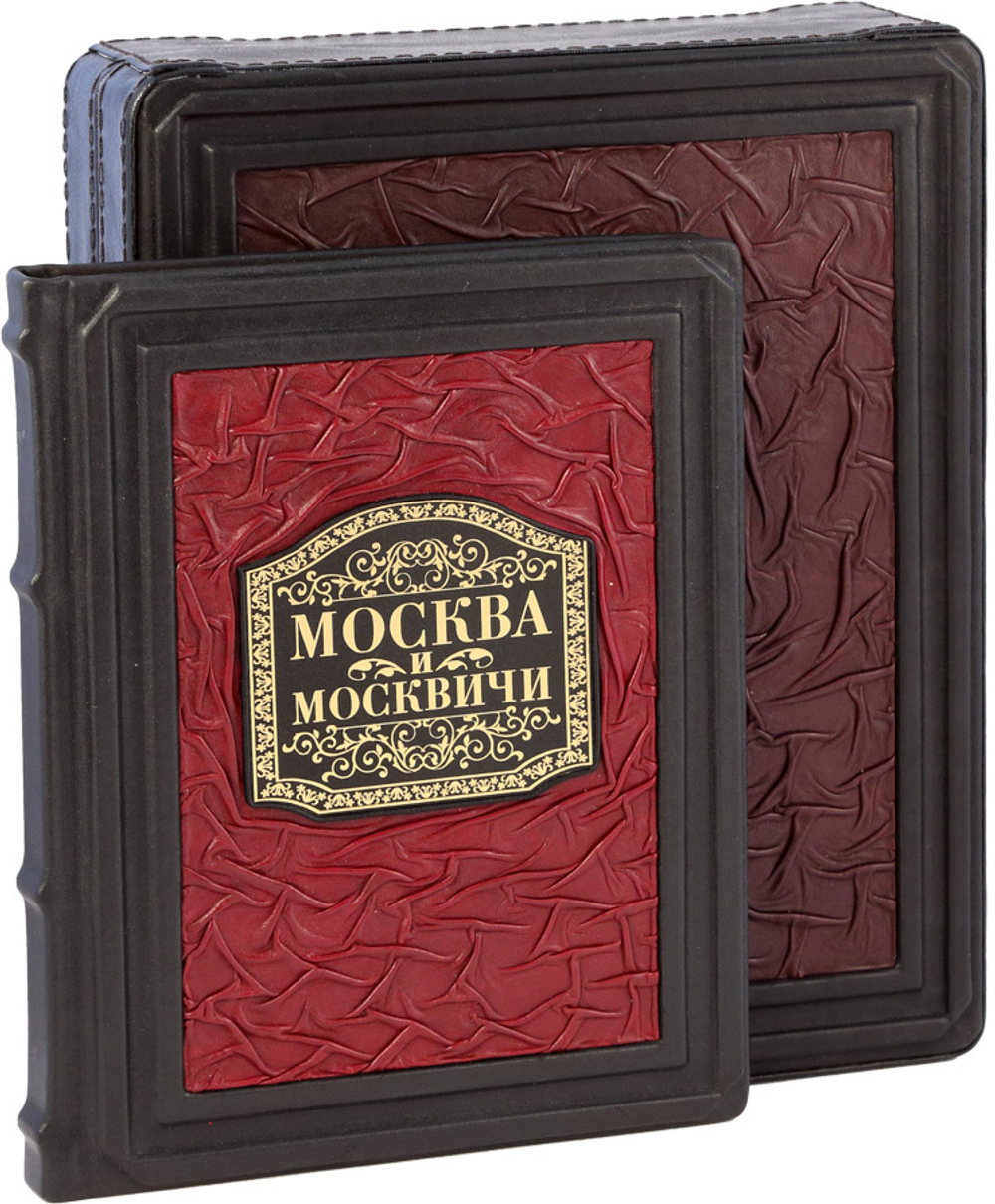 Москва и москвичи