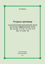 Тетрадь-тренажер для автоматизации произношения звуков [ц], [ч], [щ], дифференциации звуков [ц] - [с], [ц] - [т], [ч] - [т], [ч] - [с], [щ] - [с], [щ] - [ч]. ФГОС.