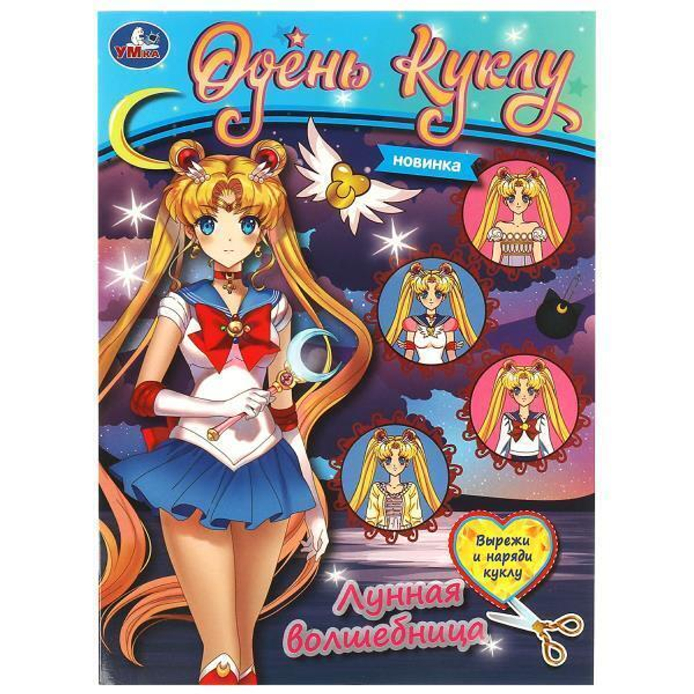 Одень куклу "Лунная волшебница" 978-5-506-07600-1 (Умка)