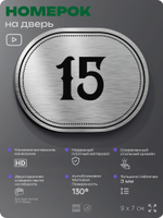 Номерок на дверь квартиры 15, для кабинета, офиса, шильдик 9 х 7 см, серебристый, Айдентика Технолоджи