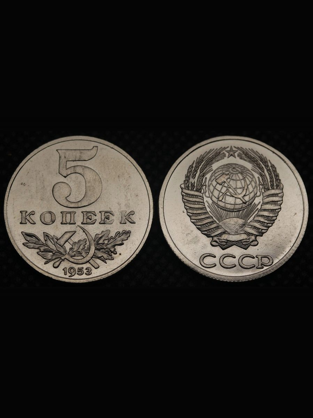 5 копеек 1953 года Серп и молот Проба СССР Копия пробной советской монеты никель