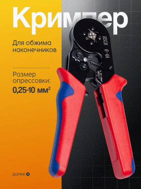 Кримпер для обжима наконечников
