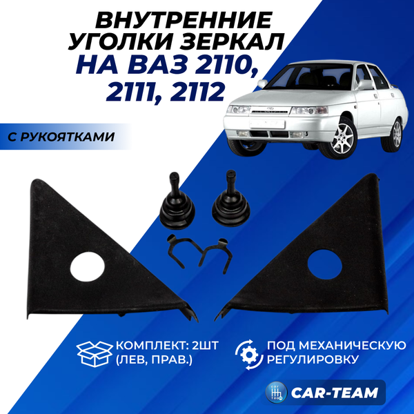 Облицовки (уголки) зеркал ВАЗ 2110, 2111, 2112 под механическую регулировку с рукоятками