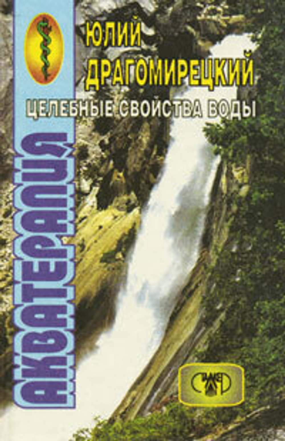 Акватерапия целебная сила воды
