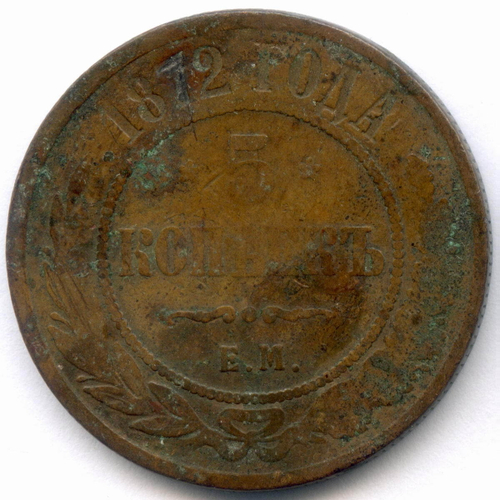 5 копеек 1872 год. ЕМ. VG