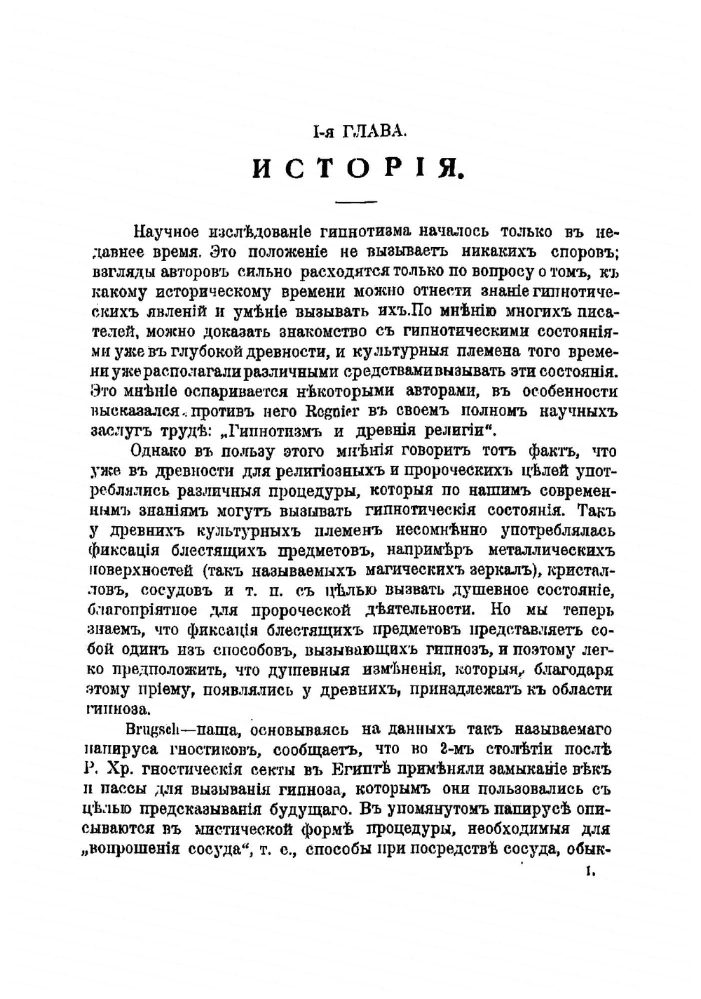 Гипнотизм. Руководство к изучгипноза и внушения особенно в медицине и юриспруденции | Левенфельд Леопольд