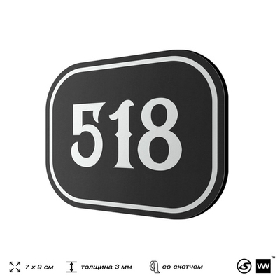 Номерок на дверь квартиры 518, для кабинета, офиса, шильдик 9 х 7 см, черный, Айдентика Технолоджи