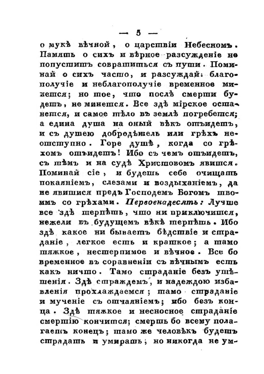 Наставления, писанные для монашествующих | Т. Задонский