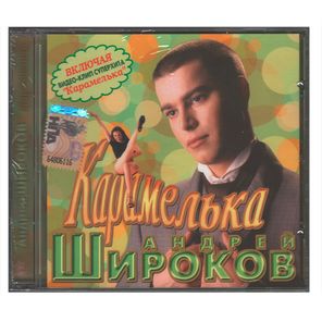 Андрей Широков / Карамелька (CD)