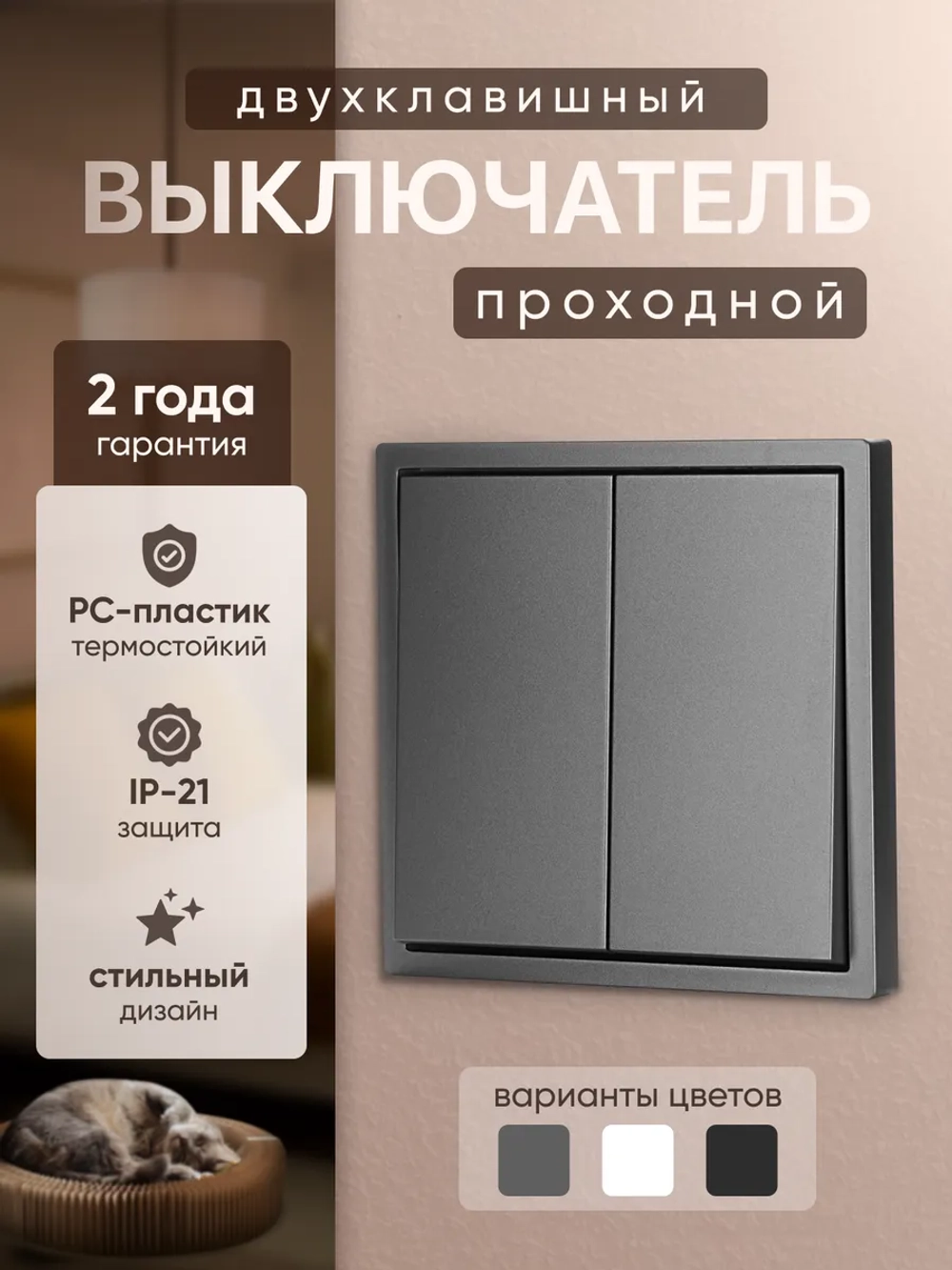 Выключатель проходной двухклавишный механический серый